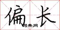 荆霄鹏偏长楷书怎么写