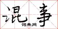 曾庆福混事行书怎么写