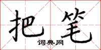 荆霄鹏把笔楷书怎么写