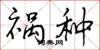曾庆福祸种行书怎么写