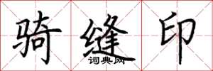 荆霄鹏骑缝印楷书怎么写