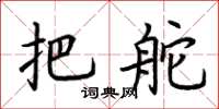 荆霄鹏把舵楷书怎么写