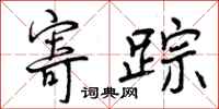 曾庆福寄踪行书怎么写
