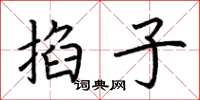 荆霄鹏掐子楷书怎么写