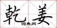 荆霄鹏乾姜楷书怎么写