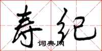 曾庆福寿纪行书怎么写