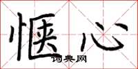 荆霄鹏惬心楷书怎么写