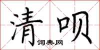 荆霄鹏清呗楷书怎么写