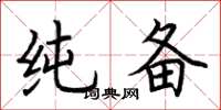 荆霄鹏纯备楷书怎么写