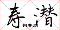 曾庆福寿潜行书怎么写