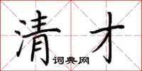 荆霄鹏清才楷书怎么写