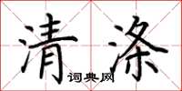 荆霄鹏清涤楷书怎么写