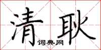 荆霄鹏清耿楷书怎么写