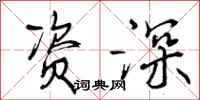 曾庆福资深行书怎么写