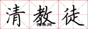 荆霄鹏清教徒楷书怎么写