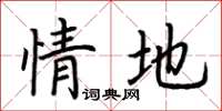 荆霄鹏情地楷书怎么写