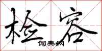 曾庆福检容行书怎么写