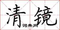 荆霄鹏清镜楷书怎么写