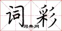 荆霄鹏词彩楷书怎么写
