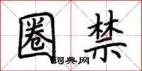 荆霄鹏圈禁楷书怎么写