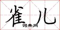 荆霄鹏雀儿楷书怎么写