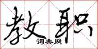 曾庆福教职行书怎么写