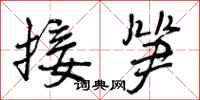 曾庆福接笋行书怎么写