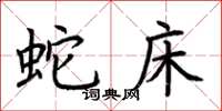 荆霄鹏蛇床楷书怎么写