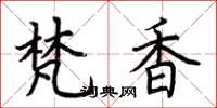 荆霄鹏梵香楷书怎么写