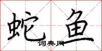 荆霄鹏蛇鱼楷书怎么写
