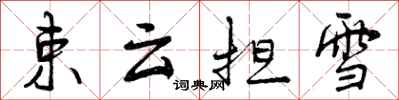 曾庆福束云担雪行书怎么写