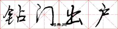 曾庆福钻门出户行书怎么写