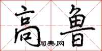 曾庆福高鲁行书怎么写