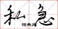 曾庆福私急行书怎么写