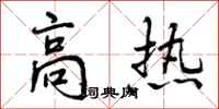 曾庆福高热行书怎么写