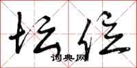 曾庆福坛位行书怎么写