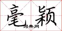 荆霄鹏毫颖楷书怎么写