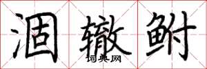 荆霄鹏涸辙鲋楷书怎么写
