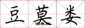 荆霄鹏豆莫娄楷书怎么写