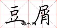荆霄鹏豆屑楷书怎么写
