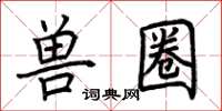 荆霄鹏兽圈楷书怎么写