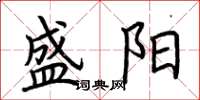 荆霄鹏盛阳楷书怎么写