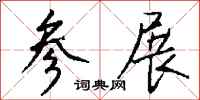 钱沛云参展行书怎么写