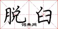 荆霄鹏脱臼楷书怎么写