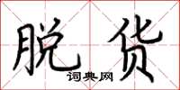 荆霄鹏脱货楷书怎么写