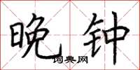 荆霄鹏晚钟楷书怎么写
