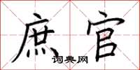 荆霄鹏庶官楷书怎么写