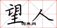 荆霄鹏望人楷书怎么写