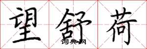 荆霄鹏望舒荷楷书怎么写