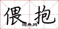 荆霄鹏偎抱楷书怎么写